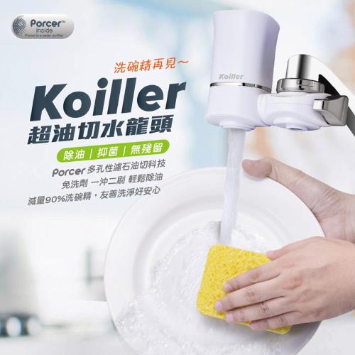 Koiller可以樂 超油切水龍頭 KF-001S一機二心超值組