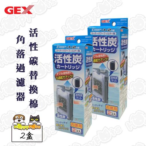 【GEX】角落過濾器活性碳替換棉2PCS(2盒)