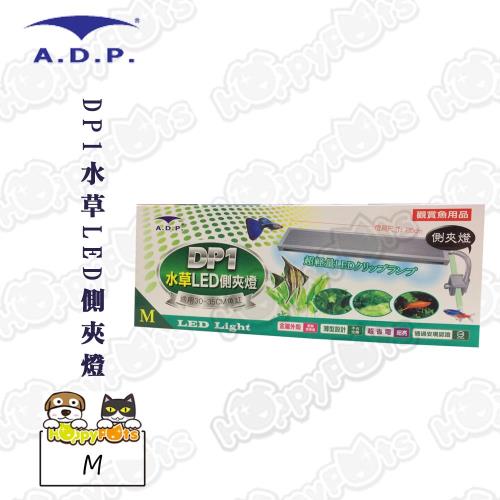 【ADP】DP1水草LED側夾燈(M)