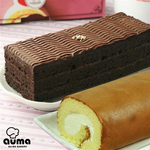 奧瑪烘焙派對蛋糕組-經典生乳捲X1+黑美人金磚巧克力X1