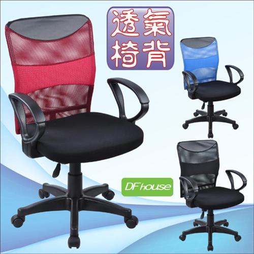 《DF house》艾斯三色網布電腦椅-辦公椅 人體工學 洽談椅 會議椅 網椅 台灣製造 免組裝.