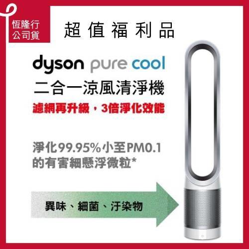 限量福利品 dyson戴森 Pure Cool 二合一涼風空氣清淨機 TP00 (時尚白)