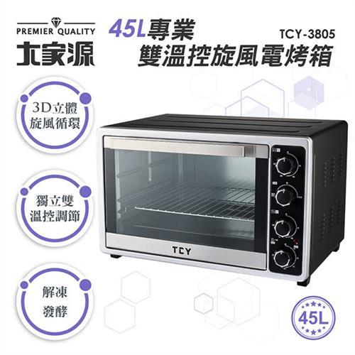 大家源 45L專業雙溫控旋風電烤箱 TCY-3805