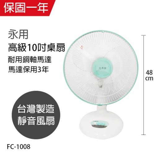 永用 安靜型10吋台灣製桌扇/風扇FC-1008