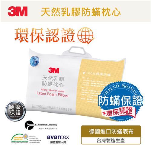 3M 天然乳膠防蹣枕心