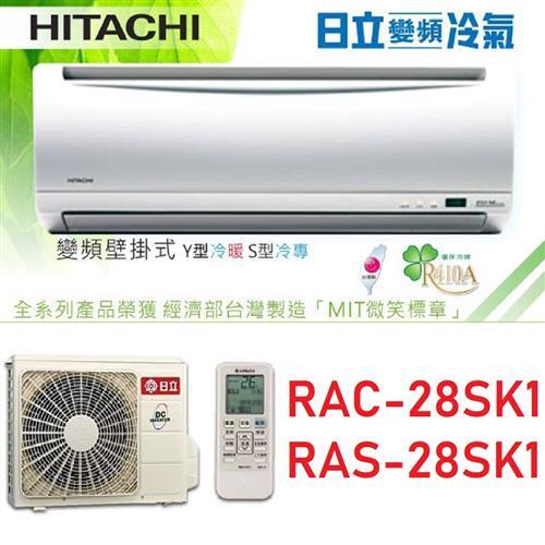 HITACHI日立冷氣 4-5坪 精品系列 1級變頻一對一分離式RAC-28SK1/RAS-28SK1