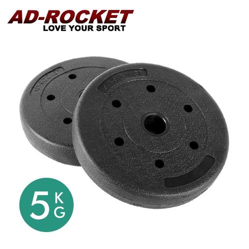 AD-ROCKET 5KG環保包膠槓片/啞鈴片(5kg兩入)