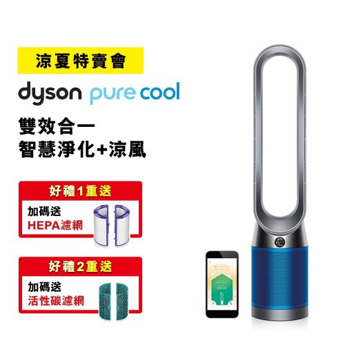 送一年份濾網★Dyson戴森 Pure Cool智慧空氣清淨機涼風風扇 TP04 (鐵藍色)