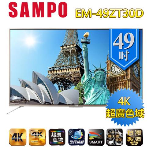 聲寶SAMPO 49吋 4K UHDLED液晶顯示器+視訊盒 EM-49ZT30D