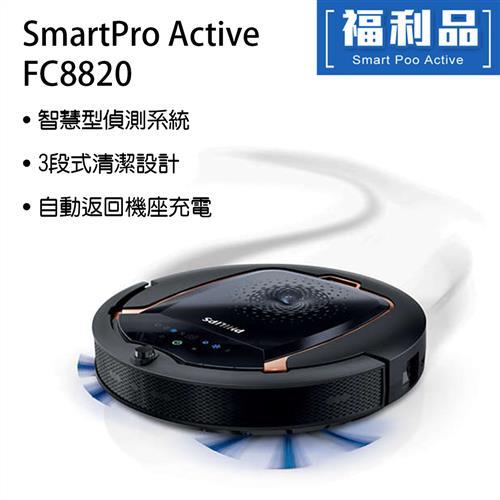 ★福利品★飛利浦 PHILIPS SmartPro Active 掃地機器人(FC8820)