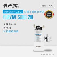 愛惠浦 EVERPURE PURVIVE SOHO-2HL生飲級單道式廚上型淨水器(DIY安裝)