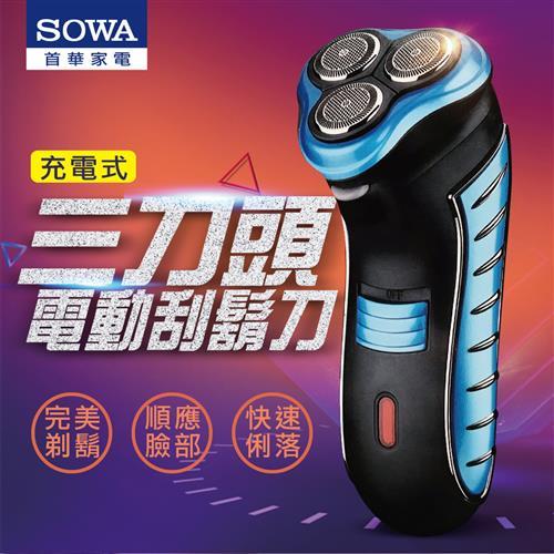 SOWA三刀頭充電式電動刮鬍刀ssh-eh937