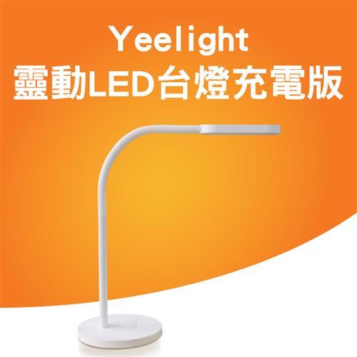小米生態鏈商品 Yeelight靈動LED檯燈 充電版