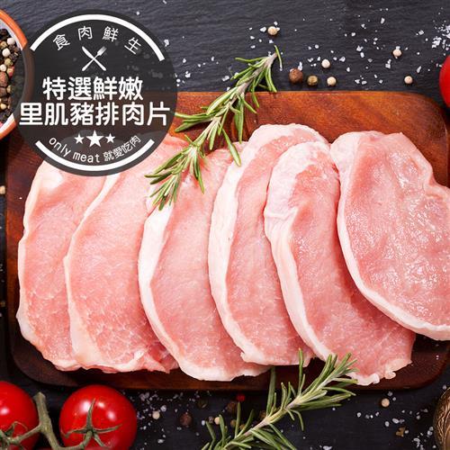 食肉鮮生 特選嫩里肌豬排肉片4盒(300g±10%/盒)
