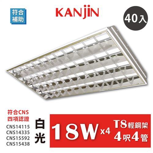KANJIN LED T8輕鋼架4呎4管 全電壓 LED輕鋼架 附T8 LED燈管18W×4管 台灣製造 白光 40入
