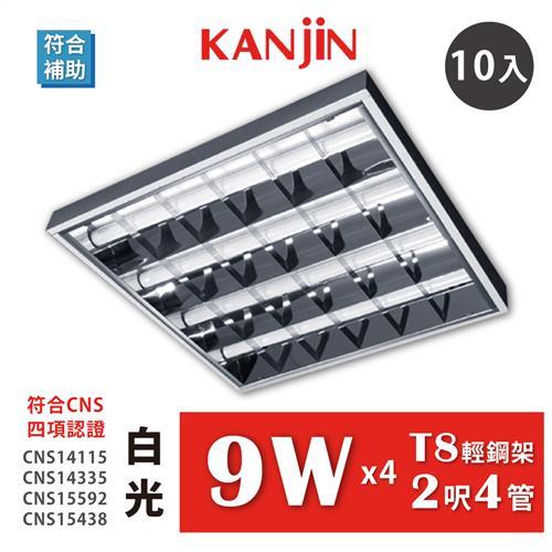 KANJIN LED T8輕鋼架2呎4管 全電壓 LED輕鋼架 附T8 LED燈管9W×4管 台灣製造 白光 10入