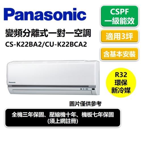 Panasonic國際一級能效冷氣3坪變頻分離式一對一空調 CS-K22BA2/CU-K22BCA2