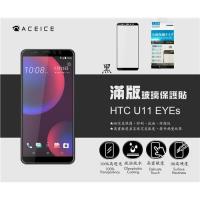ACEICE  FOR  HTC U11 EYEs  ( 6 吋 )    滿版玻璃保護貼