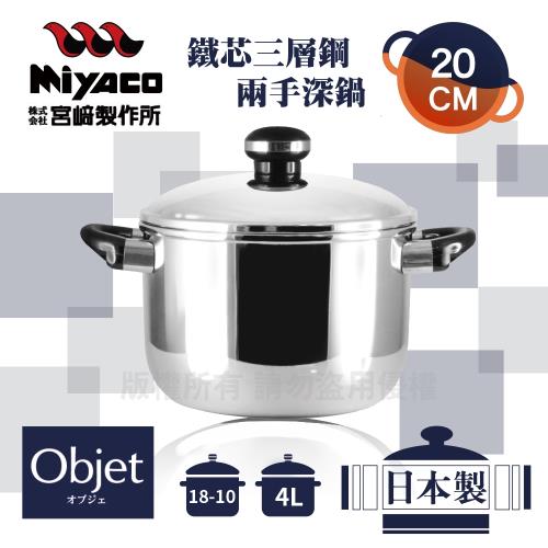 宮崎Miyaco 20cm日本18-10鐵芯三層鋼雙耳深型湯鍋-4L