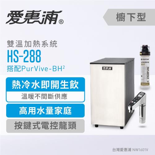 愛惠浦 雙溫加熱系統單道式淨水設備 HS288+PURVIVE-BH2