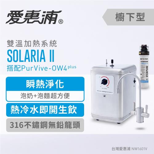 愛惠浦 公司貨 索拉利亞 瞬熱雙溫基礎型飲水設備(SOLARIA II+OW4)