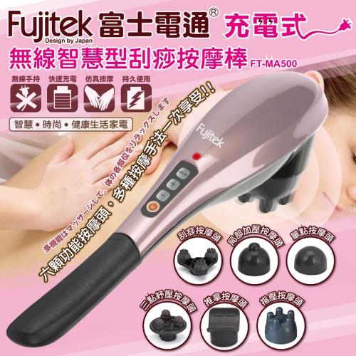 Fujitek富士電通 充電式無線智慧型刮痧按摩棒FT-MA500