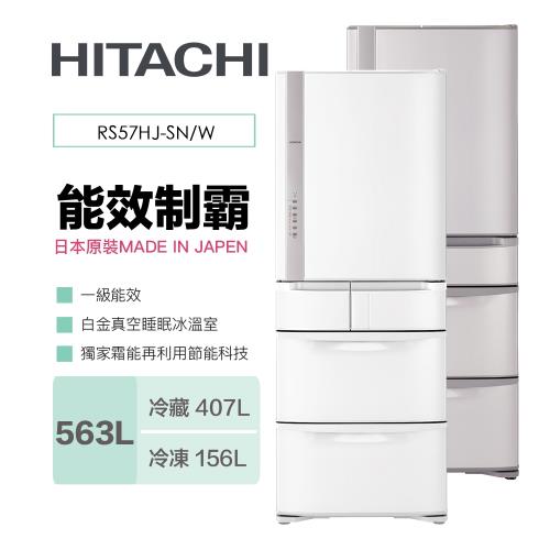 HITACHI日立日本製一級 563公升五門變頻冰箱 RS57HJ 星燦不銹鋼