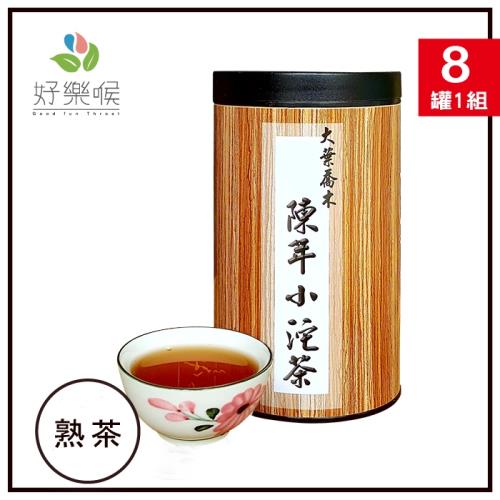 好樂喉 陳年小沱茶 8罐(250公克/罐)