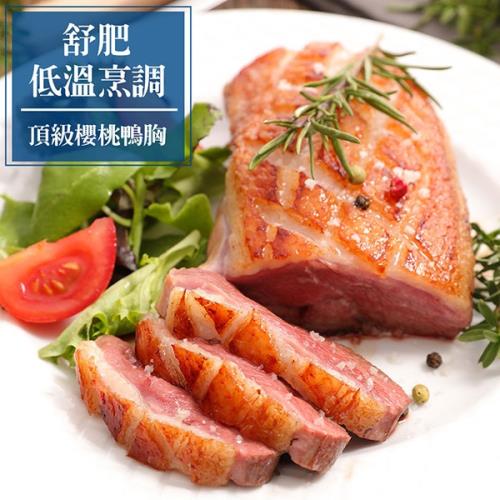 食肉鮮生 舒肥低溫烹調櫻桃鴨胸(2件組/300g±5%/件)
