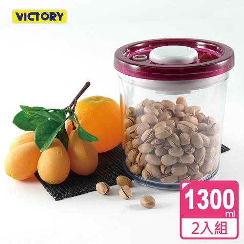VICTORY ARSTO圓形食物密封保鮮罐1.3L 二入
