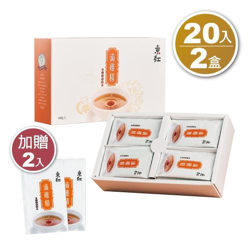 京紅滴雞精-20入禮盒 X2盒+贈2包滴雞精
