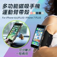多功能運動款手機臂帶保護殼 iPhone 6(s)PLUS/ iPhone 7PLUS/ iPhone 8PLUS