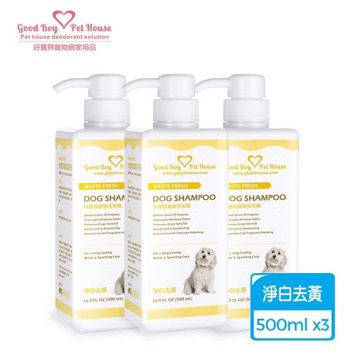 GBPH好寶貝 寵物洗毛精淨白去黃-法式牛奶糖 500mlx3瓶