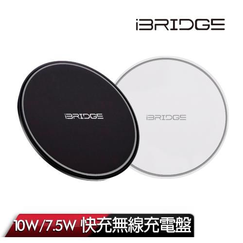 iBRIDGE 10w/7.5w QI無線充電盤 （支援蘋果快充）|無線充電板