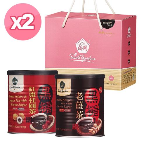 【薌園】黑糖典藏(黑糖薑茶X1+紅棗桂圓茶X1) 禮盒組 X 2組