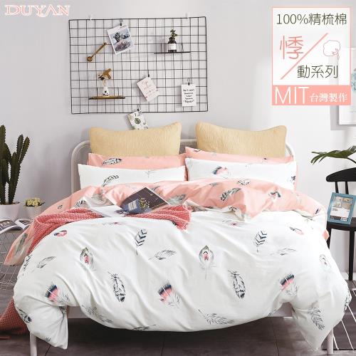 DUYAN竹漾- 台灣製100%精梳棉雙人床包三件組- 波西米亞羽毛