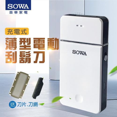 【SOWA】單刀頭薄型充電式電動刮鬍刀