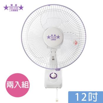 超值兩入組↘雙星牌 12吋單拉掛壁扇 TS-1236