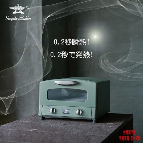 日本Sengoku Aladdin 千石阿拉丁「專利0.2秒瞬熱」復古多用途烤箱(附烤盤) AET-G13T