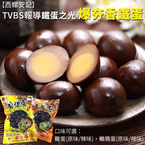 【西螺安記】TVBS報導鐵蛋之光爆夯香鐵蛋 x 4包