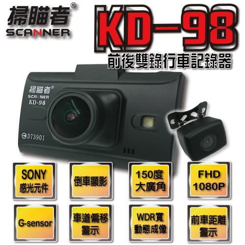 掃描者 KD-98 前後雙錄行車紀錄器(贈16G記憶卡)