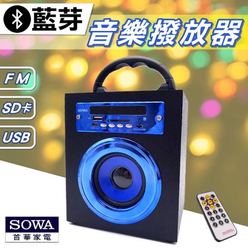 首華家電SOWA SCD-EH3201 多功能藍芽音樂撥放器攜帶型喇叭 SD卡 USB隨身碟 附遙控器