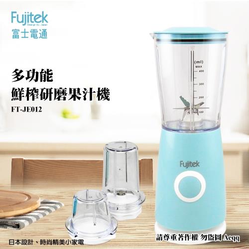 【Fujitek 富士電通】多功能鮮榨研磨果汁機(FT-JE012)