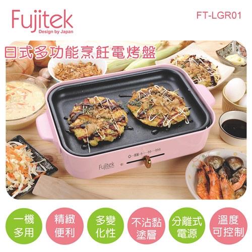 Fujitek富士電通 日式多功能烹飪電烤盤FT-LGR01
