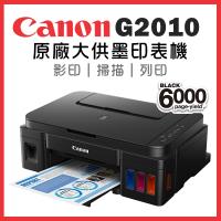 Canon PIXMA G2010 原廠大供墨複合機(送A4影印紙1包)