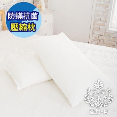 AGAPE亞加‧貝-英國品牌抗菌Q彈壓縮枕 超Q彈透氣柔軟舒適　可水洗(百貨專櫃同款)