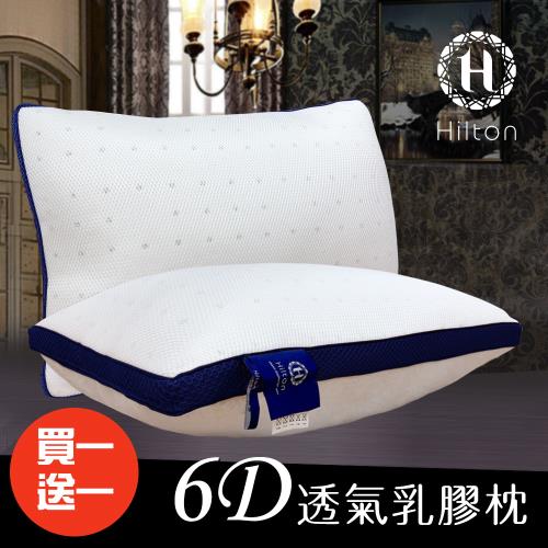 【Hilton 希爾頓】6D透氣舒柔乳膠枕/買一送一(乳膠枕/枕頭/舒柔枕)(B0952-B)