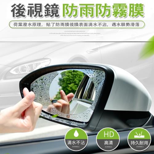汽車後視鏡防雨防霧膜 2片入 防水貼膜 後視鏡貼 可適用Gogoro