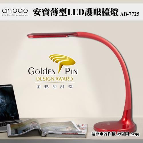 【Anbao】安寶薄型LED護眼檯燈(AB-7725)