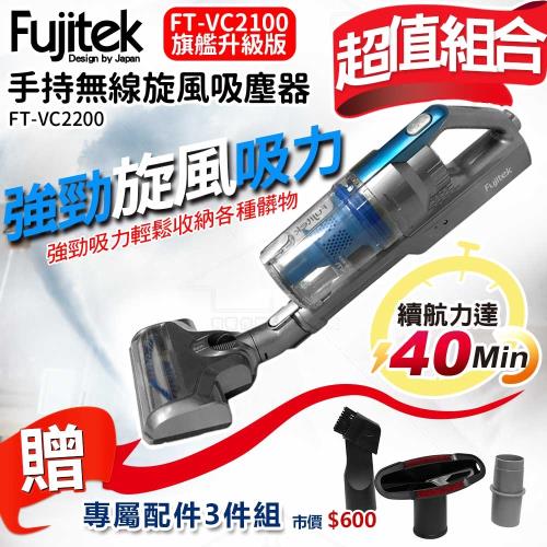 Fujitek 富士電通 手持無線旋風吸塵器 FT-VC2200【限時加贈專用三件組(二合一吸頭 扁吸頭 轉接頭)】